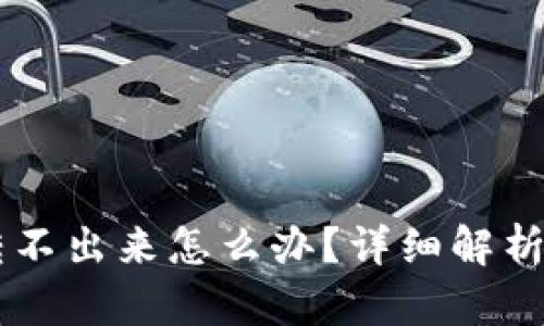 币被多签转不出来怎么办？详细解析与解决方案