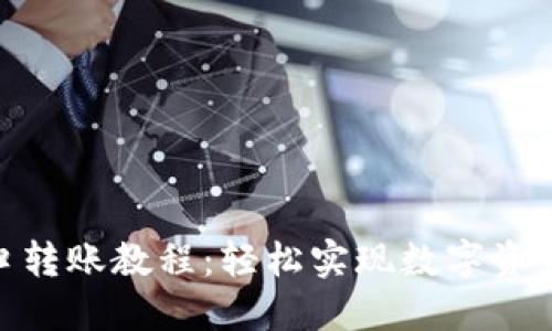 TokenIM接口转账教程：轻松实现数字资产的快速转移