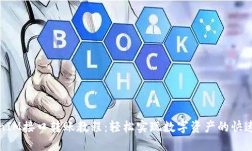 TokenIM接口转账教程：轻松实现数字资产的快速转移