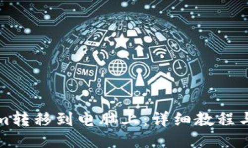 ### 

如何将Tokenim转移到电脑上：详细教程与常见问题解答