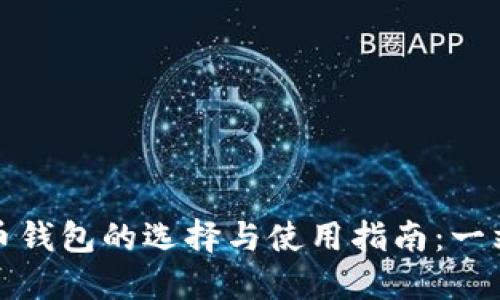 数字货币钱包的选择与使用指南:一站式解读