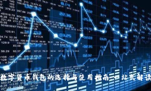 数字货币钱包的选择与使用指南:一站式解读