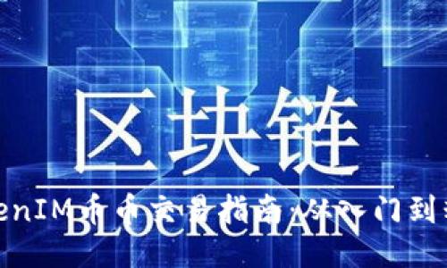 TokenIM币币交易指南:从入门到精通