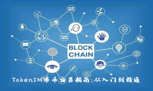 TokenIM币币交易指南:从入门到精通