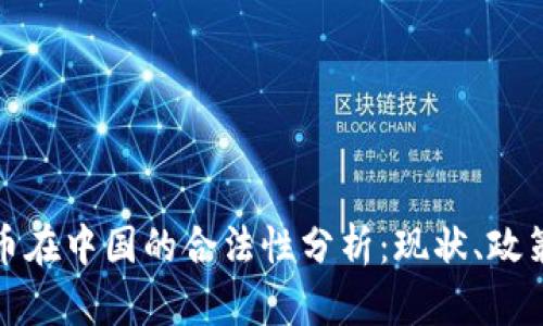 加密货币在中国的合法性分析:现状、政策与未来