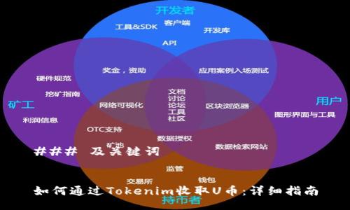 ### 及关键词


如何通过Tokenim收取U币：详细指南