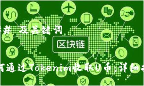 ### 及关键词


如何通过Tokenim收取U币：详细指南