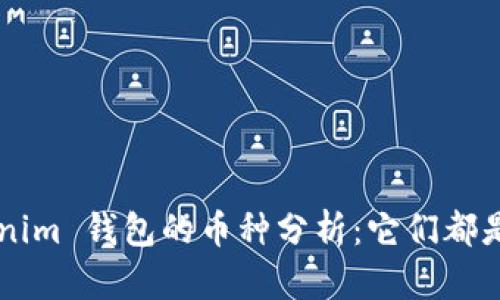 支持 Tokenim 钱包的币种分析：它们都是“真币”吗？