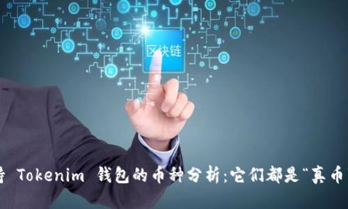 支持 Tokenim 钱包的币种分析：它们都是“真币”吗？