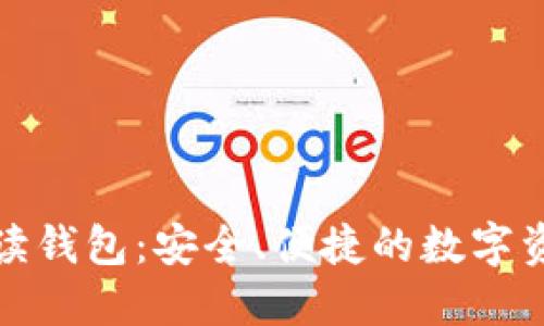 数字货币只读钱包:安全、便捷的数字资产管理工具