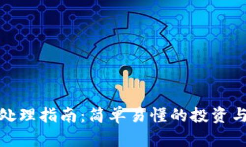 ETHM币处理指南:简单易懂的投资与管理技巧