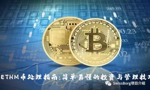 ETHM币处理指南:简单易懂的投资与管理技巧