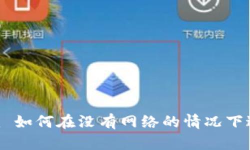 Tokenim 如何在没有网络的情况下进行转账