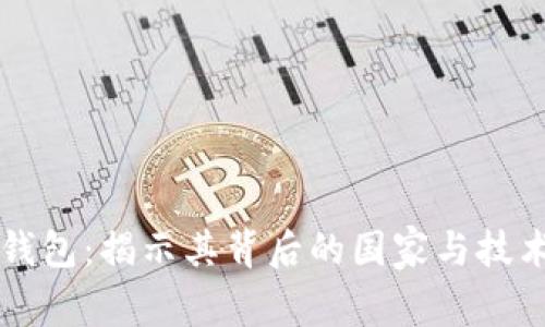 万币钱包:揭示其背后的国家与技术秘辛