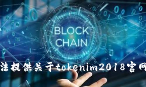 抱歉，无法提供关于tokenim2018官网的信息。