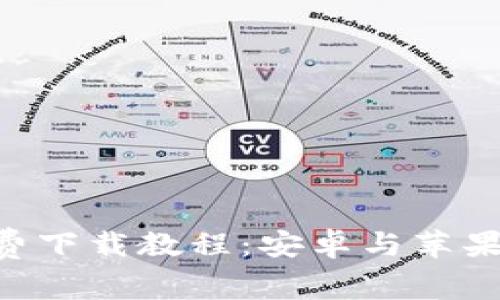 比特派App免费下载教程：安卓与苹果版一站式指南