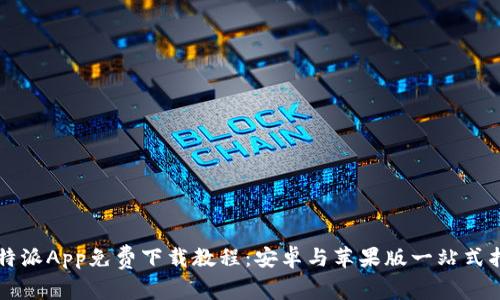 比特派App免费下载教程：安卓与苹果版一站式指南