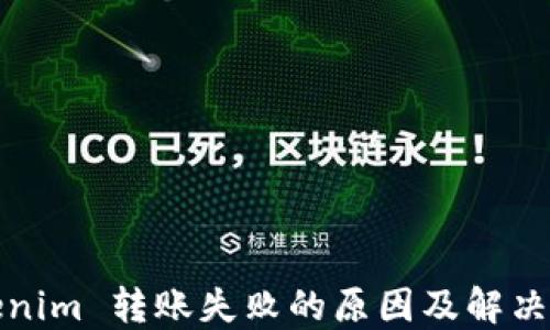 
Tokenim 转账失败的原因及解决方案
