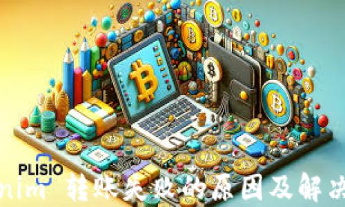 
Tokenim 转账失败的原因及解决方案