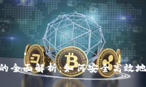 Tokenim抵押赎回的全面解析：如何安全高效地管理你的加密资产