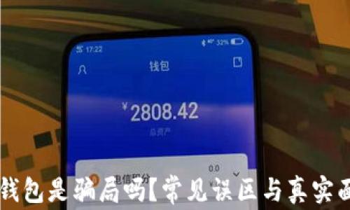 区块链钱包是骗局吗?常见误区与真实面貌解析