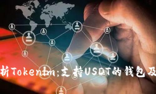 全面解析Tokenim:支持USDT的钱包及其优势