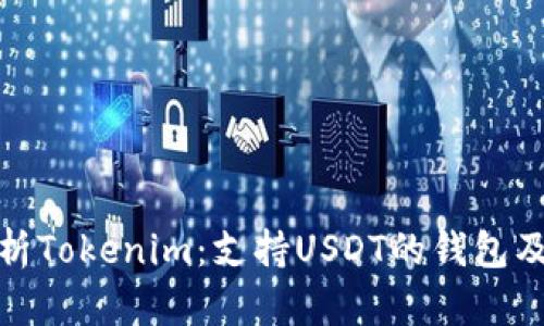 全面解析Tokenim:支持USDT的钱包及其优势