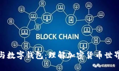 区块链与数字钱包:理解加密货币世界的关键