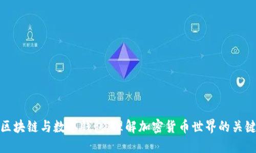 区块链与数字钱包:理解加密货币世界的关键
