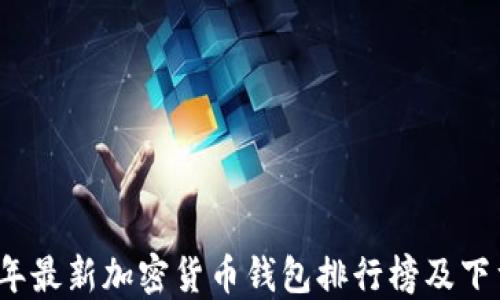 2023年最新加密货币钱包排行榜及下载指南