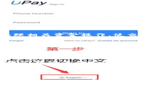    如何在 Tokenim 上绑定支付宝账户  / 

 guanjianci  Tokenim, 绑定支付宝, 支付宝账户, 数字资产  /guanjianci 

## 内容主体大纲

1. 引言
   - Tokenim 的背景介绍
   - 绑定支付宝的意义

2. Tokenim 的基本功能
   - 平台简介
   - 主要功能概述

3. 绑定支付宝的步骤
   - 注册 Tokenim 账户
   - 进入绑定页面
   - 输入支付宝信息
   - 验证身份
   - 完成绑定

4. 绑定支付宝的注意事项
   - 账户安全
   - 信息准确性
   - 绑定后的使用注意点

5. 绑定支付宝的常见问题解答
   - 解决用户疑问
   - 常见错误与解决方法

6. 结束语
   - 对 Tokenim 和支付宝的展望
   - 未来发展趋势

---

## 正文内容

### 1. 引言

在数字资产管理的时代，越来越多的人开始关注如何更便捷地进行数字货币交易与管理。Tokenim 作为一个专业的数字资产交易平台，吸引了大量用户的关注。而绑定支付宝账户则成为了许多用户追求便捷交易的重要步骤。

绑定支付宝不仅能让用户实现更为高效的资金转入转出，还可以提升交易的安全性和用户体验。本文将详细介绍如何在 Tokenim 上绑定支付宝，以及相关的注意事项和常见问题。

### 2. Tokenim 的基本功能

Tokenim 是一个集成了多种数字资产交易功能的平台，用户可以在这里进行数字货币的买卖、交易、投资等操作。除此之外，Tokenim 还支持多种支付方式，让用户在进行交易时更加灵活。

不仅如此，Tokenim 也为用户提供了市场数据分析、交易策略建议等增值服务。这些功能的整合，令 Tokenim 成为追求高效、安全的数字资产投资者的理想选择。

### 3. 绑定支付宝的步骤

#### 3.1 注册 Tokenim 账户

首先，用户需在 Tokenim 平台上注册账户。访问 Tokenim 官网，点击“注册”按钮，按照提示输入相关信息，创建一个安全的密码。

#### 3.2 进入绑定页面

登录 Tokenim 后，点击“账户设置”，在设置页面找到“支付方式”选项，选择“绑定支付宝”。

#### 3.3 输入支付宝信息

在绑定页面，用户需要输入自己的支付宝账户信息，包括账户名和账户号码。请确保信息的准确性，以保证绑定的成功。

#### 3.4 验证身份

为了确保用户账户的安全，Tokenim 将要求进行身份验证。用户需要上传身份凭证，如身份证，并按照提示完成面部识别或其它验证步骤。

#### 3.5 完成绑定

经过身份验证后，点击“确认绑定”。如果信息无误，系统会提示绑定成功，同时也会发送确认信息至用户的邮箱或手机上。

### 4. 绑定支付宝的注意事项

#### 4.1 账户安全

在绑定支付宝账户之前，用户需确保其 Tokenim 账户的安全性。建议启用双重验证，使用更加复杂的密码。

#### 4.2 信息准确性

在输入支付宝信息时，切勿出现任何错误。特别是在输入账户号码与账户名称时，任何一个小错误都可能导致绑定失败。

#### 4.3 绑定后的使用注意点

一旦绑定成功，用户在进行资金操作时要格外注意，确保资金安全，定期检查账户交易记录，及时更改账户密码。

### 5. 绑定支付宝的常见问题解答

#### 5.1 我该如何解除绑定支付宝？

如果用户需要解除支付宝绑定，可以在账户设置中找到“支付方式”，选择“解除绑定”，按照系统提示完成操作。然而，请在解除绑定之前先确保没有待处理的交易记录。

#### 5.2 绑定失败怎么办？

如果绑定失败，用户应仔细检查输入的信息是否正确，特别是账户名称和号码。如果信息无误但仍无法绑定，建议联系 Tokenim 客服进行咨询。

#### 5.3 可以绑定多个支付宝账户吗？

原则上，Tokenim 同一账户仅支持绑定一个支付宝账户。如果需要更换绑定的账户，需先解除旧账户的绑定。

#### 5.4 支付宝账户是否可以用于提现？

是的，绑定成功的支付宝账户可以用于交易收益的提现。这为用户提供了便捷的资金管理渠道。

#### 5.5 绑定支付宝是否会收取手续费？

在大部分情况下，绑定支付宝本身不会发生手续费，但是在进行资金转入或转出时，可能会根据银行或支付宝的政策产生一定的手续费。

#### 5.6 绑定后如何进行交易？

完成支付宝绑定后，用户在 Tokenim 上进行交易时，选择使用支付宝作为支付方式，系统将会自动处理相关资金操作，使交易变得更加顺利。

### 6. 结束语

通过本文的详细介绍，用户应该对如何在 Tokenim 上绑定支付宝有了一个全面的了解。这一过程不仅能够提升用户的交易便利性，同时也为数字资产投资提供了更为可靠的资金流动渠道。

在未来，随着数字资产行业的不断发展，Tokenim 和支付宝的结合将可能开启更多的服务与可能性。我们期待着在这个快速发展的领域，与更多用户共同成长。

---

以上就是 Tokenim 怎么绑定支付宝的详细说明与相关内容。如果您还有其他问题或疑惑，请随时咨询 Tokenim 客服团队。