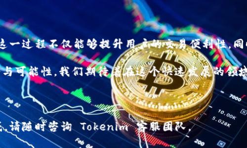    如何在 Tokenim 上绑定支付宝账户  / 

 guanjianci  Tokenim, 绑定支付宝, 支付宝账户, 数字资产  /guanjianci 

## 内容主体大纲

1. 引言
   - Tokenim 的背景介绍
   - 绑定支付宝的意义

2. Tokenim 的基本功能
   - 平台简介
   - 主要功能概述

3. 绑定支付宝的步骤
   - 注册 Tokenim 账户
   - 进入绑定页面
   - 输入支付宝信息
   - 验证身份
   - 完成绑定

4. 绑定支付宝的注意事项
   - 账户安全
   - 信息准确性
   - 绑定后的使用注意点

5. 绑定支付宝的常见问题解答
   - 解决用户疑问
   - 常见错误与解决方法

6. 结束语
   - 对 Tokenim 和支付宝的展望
   - 未来发展趋势

---

## 正文内容

### 1. 引言

在数字资产管理的时代，越来越多的人开始关注如何更便捷地进行数字货币交易与管理。Tokenim 作为一个专业的数字资产交易平台，吸引了大量用户的关注。而绑定支付宝账户则成为了许多用户追求便捷交易的重要步骤。

绑定支付宝不仅能让用户实现更为高效的资金转入转出，还可以提升交易的安全性和用户体验。本文将详细介绍如何在 Tokenim 上绑定支付宝，以及相关的注意事项和常见问题。

### 2. Tokenim 的基本功能

Tokenim 是一个集成了多种数字资产交易功能的平台，用户可以在这里进行数字货币的买卖、交易、投资等操作。除此之外，Tokenim 还支持多种支付方式，让用户在进行交易时更加灵活。

不仅如此，Tokenim 也为用户提供了市场数据分析、交易策略建议等增值服务。这些功能的整合，令 Tokenim 成为追求高效、安全的数字资产投资者的理想选择。

### 3. 绑定支付宝的步骤

#### 3.1 注册 Tokenim 账户

首先，用户需在 Tokenim 平台上注册账户。访问 Tokenim 官网，点击“注册”按钮，按照提示输入相关信息，创建一个安全的密码。

#### 3.2 进入绑定页面

登录 Tokenim 后，点击“账户设置”，在设置页面找到“支付方式”选项，选择“绑定支付宝”。

#### 3.3 输入支付宝信息

在绑定页面，用户需要输入自己的支付宝账户信息，包括账户名和账户号码。请确保信息的准确性，以保证绑定的成功。

#### 3.4 验证身份

为了确保用户账户的安全，Tokenim 将要求进行身份验证。用户需要上传身份凭证，如身份证，并按照提示完成面部识别或其它验证步骤。

#### 3.5 完成绑定

经过身份验证后，点击“确认绑定”。如果信息无误，系统会提示绑定成功，同时也会发送确认信息至用户的邮箱或手机上。

### 4. 绑定支付宝的注意事项

#### 4.1 账户安全

在绑定支付宝账户之前，用户需确保其 Tokenim 账户的安全性。建议启用双重验证，使用更加复杂的密码。

#### 4.2 信息准确性

在输入支付宝信息时，切勿出现任何错误。特别是在输入账户号码与账户名称时，任何一个小错误都可能导致绑定失败。

#### 4.3 绑定后的使用注意点

一旦绑定成功，用户在进行资金操作时要格外注意，确保资金安全，定期检查账户交易记录，及时更改账户密码。

### 5. 绑定支付宝的常见问题解答

#### 5.1 我该如何解除绑定支付宝？

如果用户需要解除支付宝绑定，可以在账户设置中找到“支付方式”，选择“解除绑定”，按照系统提示完成操作。然而，请在解除绑定之前先确保没有待处理的交易记录。

#### 5.2 绑定失败怎么办？

如果绑定失败，用户应仔细检查输入的信息是否正确，特别是账户名称和号码。如果信息无误但仍无法绑定，建议联系 Tokenim 客服进行咨询。

#### 5.3 可以绑定多个支付宝账户吗？

原则上，Tokenim 同一账户仅支持绑定一个支付宝账户。如果需要更换绑定的账户，需先解除旧账户的绑定。

#### 5.4 支付宝账户是否可以用于提现？

是的，绑定成功的支付宝账户可以用于交易收益的提现。这为用户提供了便捷的资金管理渠道。

#### 5.5 绑定支付宝是否会收取手续费？

在大部分情况下，绑定支付宝本身不会发生手续费，但是在进行资金转入或转出时，可能会根据银行或支付宝的政策产生一定的手续费。

#### 5.6 绑定后如何进行交易？

完成支付宝绑定后，用户在 Tokenim 上进行交易时，选择使用支付宝作为支付方式，系统将会自动处理相关资金操作，使交易变得更加顺利。

### 6. 结束语

通过本文的详细介绍，用户应该对如何在 Tokenim 上绑定支付宝有了一个全面的了解。这一过程不仅能够提升用户的交易便利性，同时也为数字资产投资提供了更为可靠的资金流动渠道。

在未来，随着数字资产行业的不断发展，Tokenim 和支付宝的结合将可能开启更多的服务与可能性。我们期待着在这个快速发展的领域，与更多用户共同成长。

---

以上就是 Tokenim 怎么绑定支付宝的详细说明与相关内容。如果您还有其他问题或疑惑，请随时咨询 Tokenim 客服团队。
