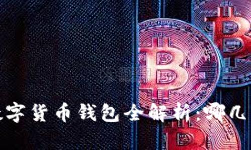 2023年中国数字货币钱包全解析:哪几类最值得拥有?