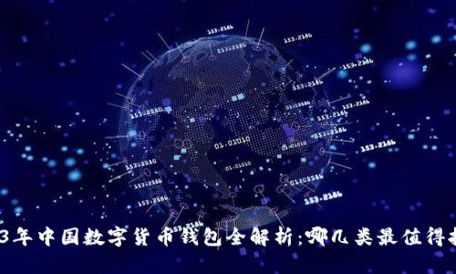 2023年中国数字货币钱包全解析:哪几类最值得拥有?