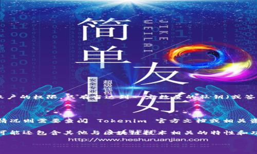 Tokenim 是一个区块链相关的项目，具体与多签名（Multisignature）有关，但在此处需要明确区分几个概念。

### 什么是多签名

多签名是一种加密技术，用于增强区块链资产管理的安全性。在多签名账户中，多个私钥可以被设置为管理同一个地址或账户的权限。只有当达到一定数量的私钥（或签名）时，才能执行特定操作，比如转移资产。这种机制常用于企业、组织或团体的财务管理，以确保资金安全并防止单点故障。

### Tokenim 和多签名的关系

如果 Tokenim 提供多签名服务，它可能意味着该平台能够支持用户建立多签名钱包，增强用户资产的安全性。然而，具体情况则需要查阅 Tokenim 官方文档或相关资料。

需要注意的是，尽管 Tokenim 可能包含多签名的功能，但并不意味着整个项目或平台都是基于多签名的设计。Tokenim 可能还包含其他与区块链技术相关的特性和功能。

如果你对 Tokenim 或多签名有进一步的细节问题，建议查阅相关的资料或官方文档，以获得更加准确和详实的信息。