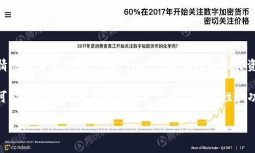 Tokenim 是一个区块链相关的项目，具体与多签名（Multisignature）有关，但在此处需要明确区分几个概念。

### 什么是多签名

多签名是一种加密技术，用于增强区块链资产管理的安全性。在多签名账户中，多个私钥可以被设置为管理同一个地址或账户的权限。只有当达到一定数量的私钥（或签名）时，才能执行特定操作，比如转移资产。这种机制常用于企业、组织或团体的财务管理，以确保资金安全并防止单点故障。

### Tokenim 和多签名的关系

如果 Tokenim 提供多签名服务，它可能意味着该平台能够支持用户建立多签名钱包，增强用户资产的安全性。然而，具体情况则需要查阅 Tokenim 官方文档或相关资料。

需要注意的是，尽管 Tokenim 可能包含多签名的功能，但并不意味着整个项目或平台都是基于多签名的设计。Tokenim 可能还包含其他与区块链技术相关的特性和功能。

如果你对 Tokenim 或多签名有进一步的细节问题，建议查阅相关的资料或官方文档，以获得更加准确和详实的信息。