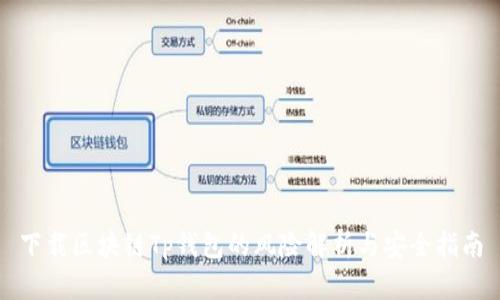 下载区块链Tp钱包的风险解析与安全指南