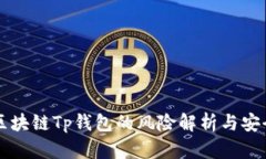 下载区块链Tp钱包的风险解