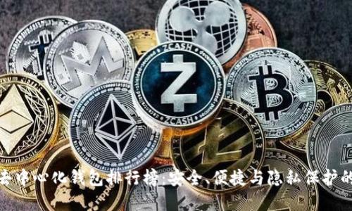 全球十大去中心化钱包排行榜:安全、便捷与隐私保护的完美结合