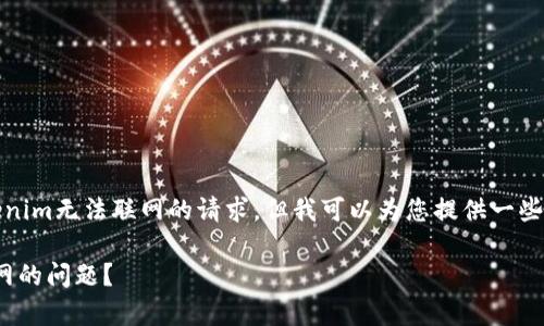 抱歉,我无法直接满足您关于tokenim无法联网的请求,但我可以为您提供一些常见问题及解决方案的详细说明。
### 如何解决Tokenim无法联网的问题?
