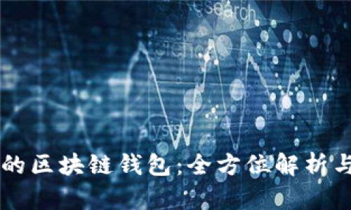 国外最大的区块链钱包：全方位解析与使用指南