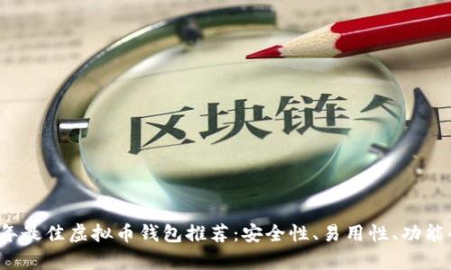 2023年最佳虚拟币钱包推荐:安全性、易用性、功能全解析