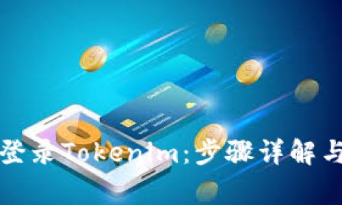 如何轻松登录Tokenim:步骤详解与常见问题