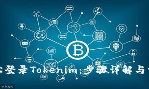 如何轻松登录Tokenim:步骤详解与常见问题