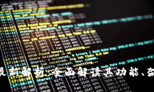 Tokenim源码最新解析:全面解读其功能、架构与应用场景