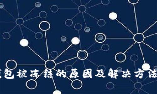 IM钱包被冻结的原因及解决方法分析