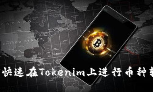 如何快速在Tokenim上进行币种转换？