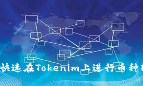 如何快速在Tokenim上进行币种转换？