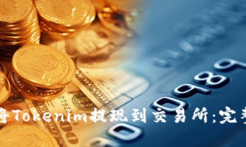如何将Tokenim提现到交易所:完整指南