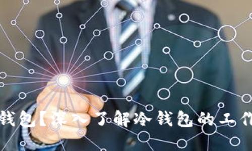 什么是区块链冷钱包?深入了解冷钱包的工作原理及其安全性